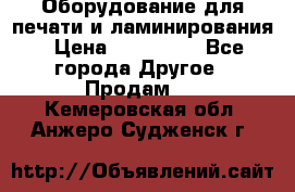 Оборудование для печати и ламинирования › Цена ­ 175 000 - Все города Другое » Продам   . Кемеровская обл.,Анжеро-Судженск г.